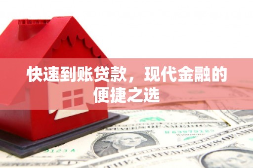 鼓楼快速到账贷款，现代金融的便捷之选