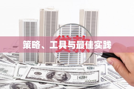 鼓楼策略、工具与最佳实践