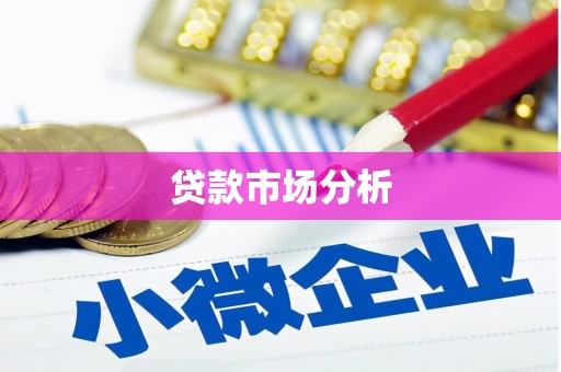 鼓楼贷款市场分析