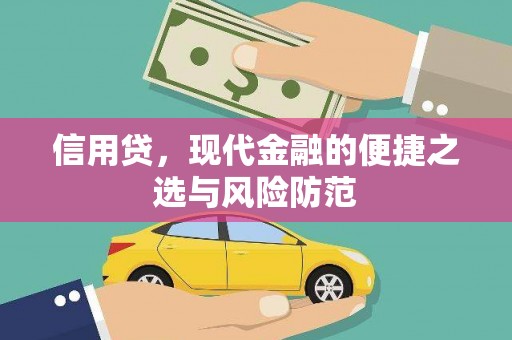 鼓楼信用贷，现代金融的便捷之选与风险防范