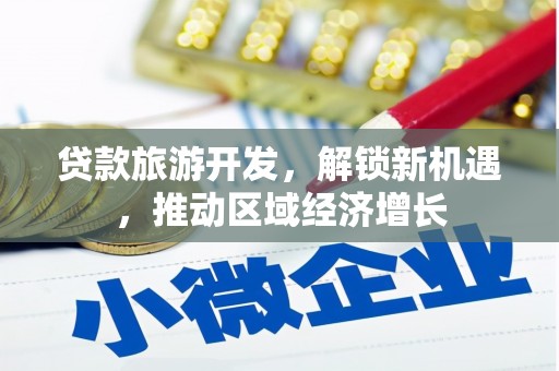 鼓楼贷款旅游开发，解锁新机遇，推动区域经济增长