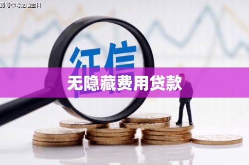 鼓楼无隐藏费用贷款