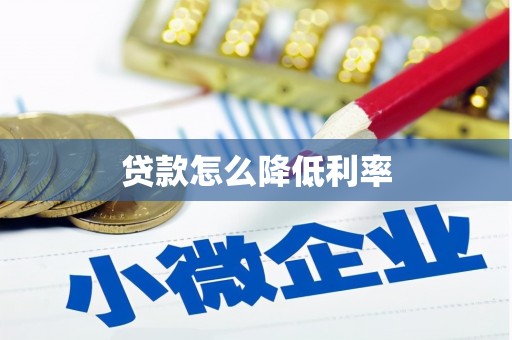 鼓楼贷款怎么降低利率