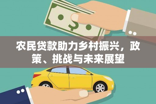 鼓楼农民贷款助力乡村振兴，政策、挑战与未来展望
