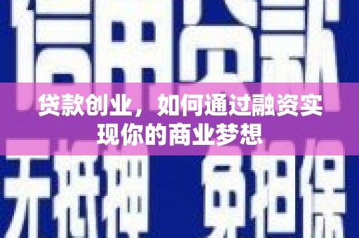 鼓楼贷款创业，如何通过融资实现你的商业梦想