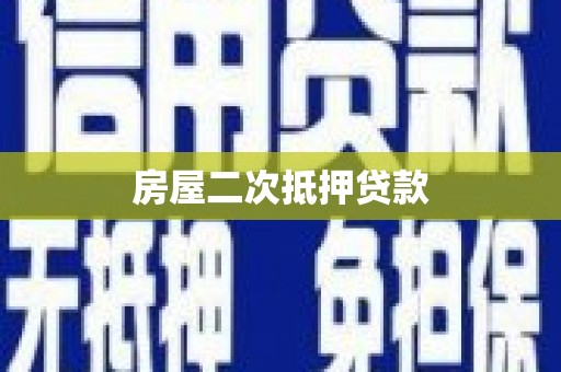 鼓楼房屋二次抵押贷款