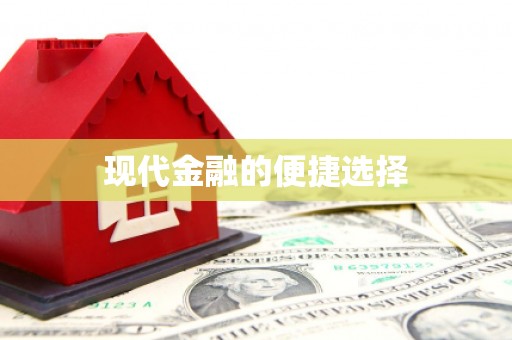 鼓楼现代金融的便捷选择