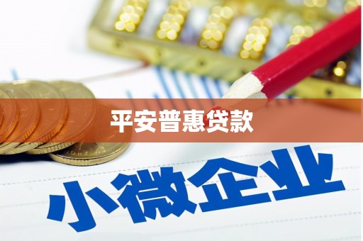 鼓楼平安普惠贷款