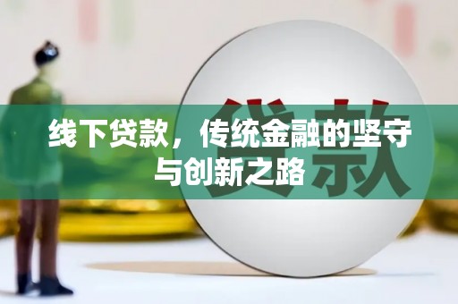 鼓楼线下贷款，传统金融的坚守与创新之路