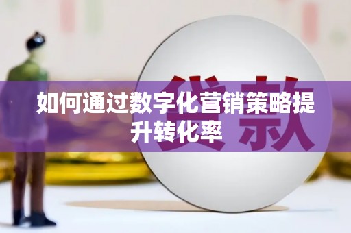 鼓楼如何通过数字化营销策略提升转化率