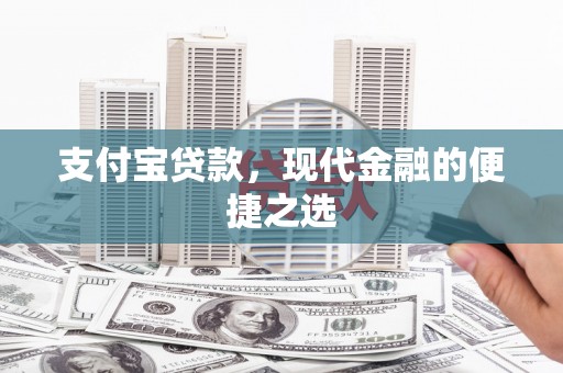 鼓楼支付宝贷款，现代金融的便捷之选