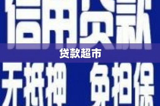 鼓楼贷款超市