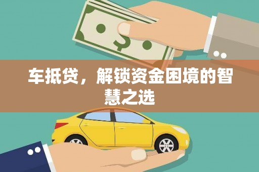 鼓楼车抵贷，解锁资金困境的智慧之选