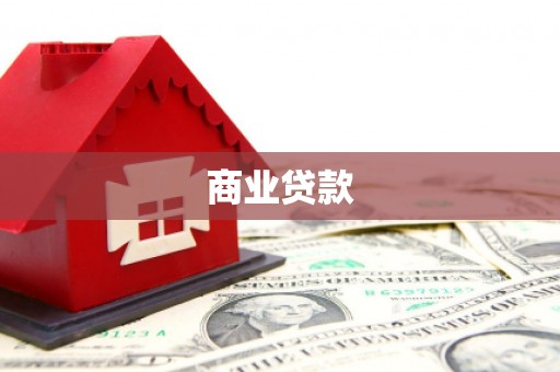 鼓楼商业贷款