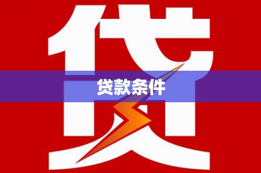鼓楼贷款条件
