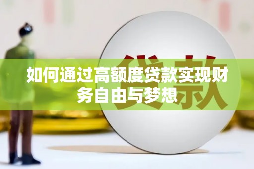 鼓楼如何通过高额度贷款实现财务自由与梦想