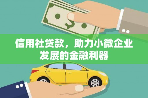 鼓楼信用社贷款，助力小微企业发展的金融利器