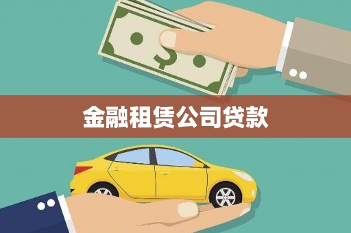 鼓楼金融租赁公司贷款