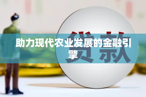 鼓楼助力现代农业发展的金融引擎