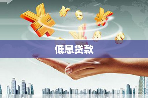 鼓楼低息贷款