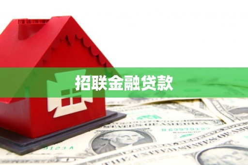 鼓楼招联金融贷款