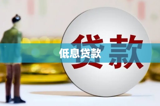 鼓楼低息贷款