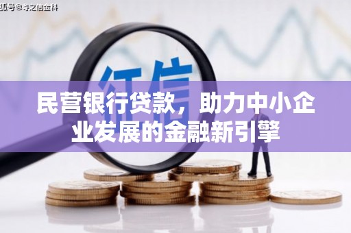鼓楼民营银行贷款，助力中小企业发展的金融新引擎