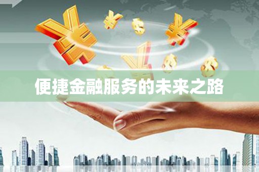 鼓楼便捷金融服务的未来之路