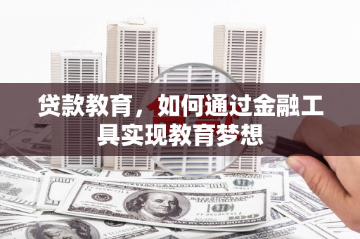 鼓楼贷款教育，如何通过金融工具实现教育梦想