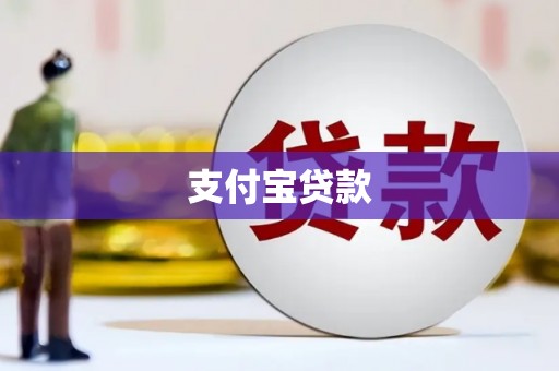 鼓楼支付宝贷款