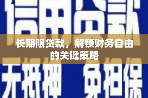鼓楼长期限贷款，解锁财务自由的关键策略