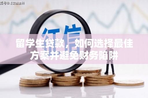 鼓楼留学生贷款，如何选择最佳方案并避免财务陷阱
