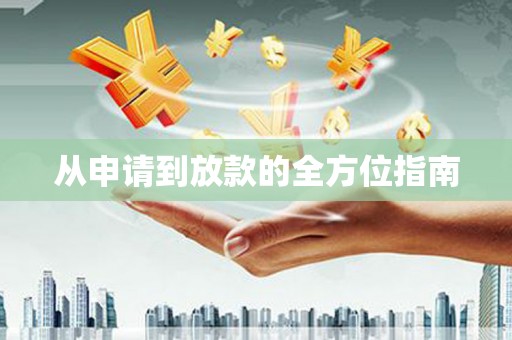 鼓楼从申请到放款的全方位指南