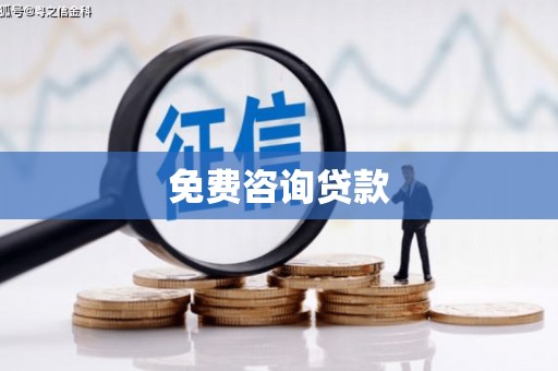 鼓楼免费咨询贷款