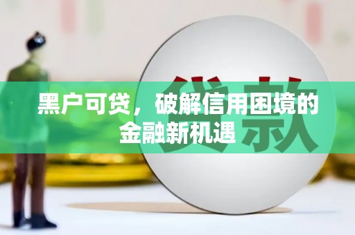 鼓楼黑户可贷，破解信用困境的金融新机遇
