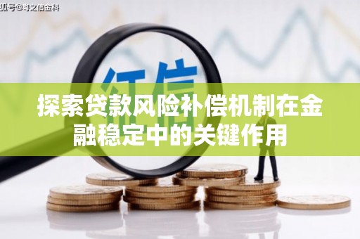 鼓楼探索贷款风险补偿机制在金融稳定中的关键作用