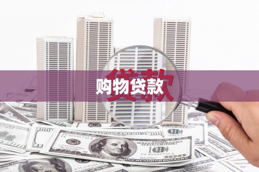 鼓楼购物贷款