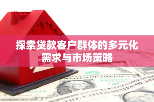 鼓楼探索贷款客户群体的多元化需求与市场策略