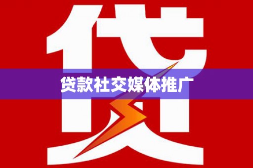 鼓楼贷款社交媒体推广
