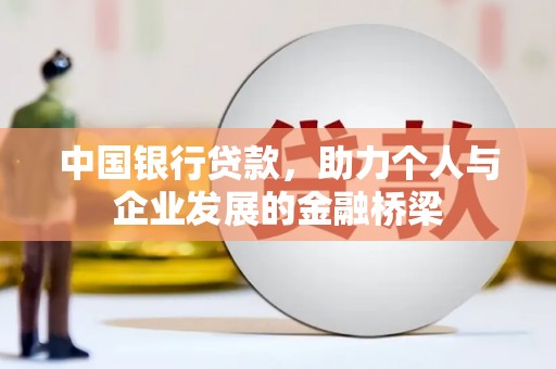 鼓楼中国银行贷款，助力个人与企业发展的金融桥梁