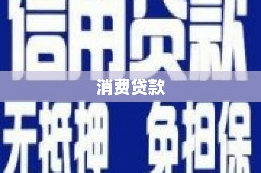 鼓楼消费贷款