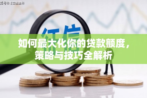 鼓楼如何最大化你的贷款额度，策略与技巧全解析