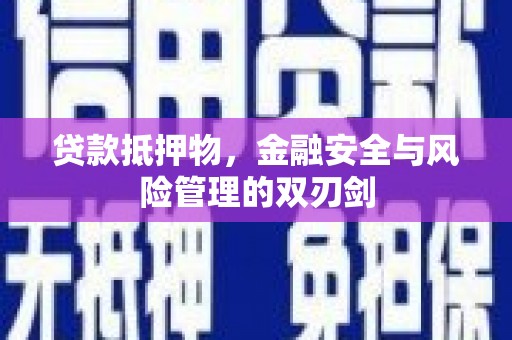 鼓楼贷款抵押物，金融安全与风险管理的双刃剑