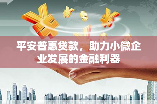鼓楼平安普惠贷款，助力小微企业发展的金融利器