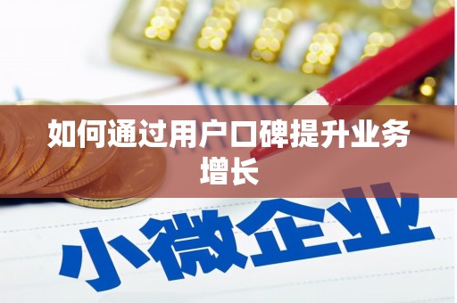 鼓楼如何通过用户口碑提升业务增长