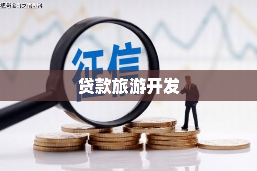 鼓楼贷款旅游开发