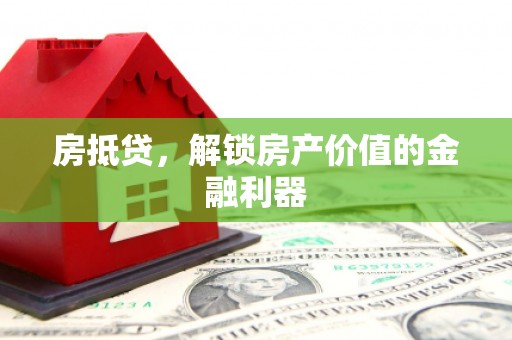 鼓楼房抵贷，解锁房产价值的金融利器