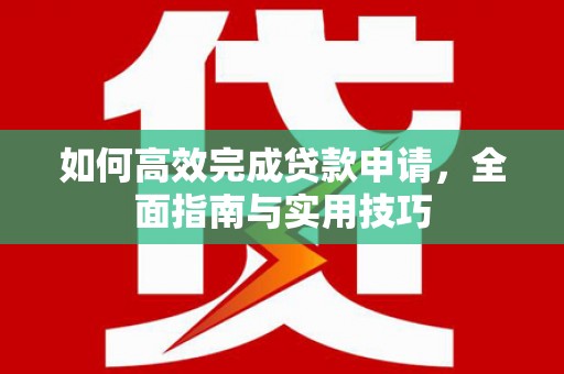 鼓楼如何高效完成贷款申请，全面指南与实用技巧