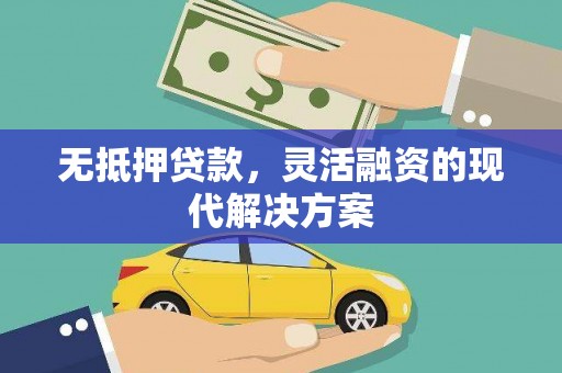 鼓楼无抵押贷款，灵活融资的现代解决方案
