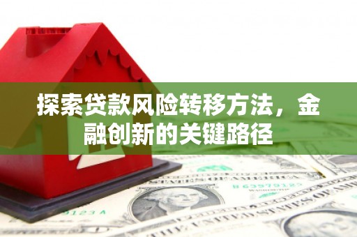 鼓楼探索贷款风险转移方法，金融创新的关键路径
